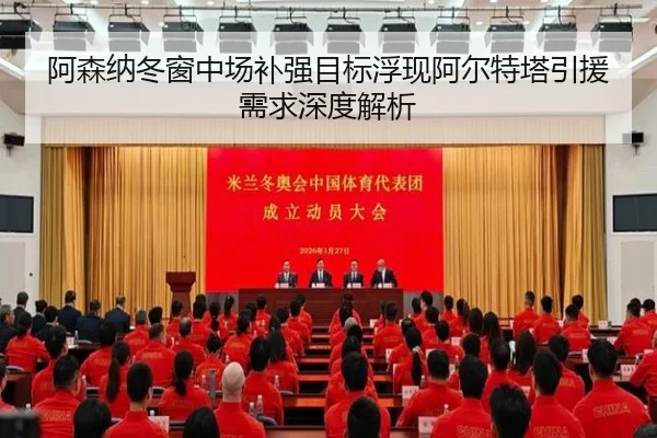 阿森纳冬窗中场补强目标浮现阿尔特塔引援需求深度解析